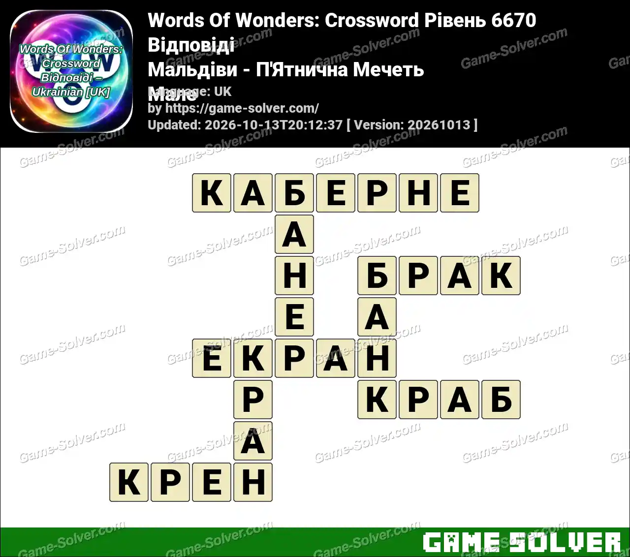 Words Of Wonders: Crossword Рівень 6670 Відповіді – Мальдіви – П’Ятнична Мечеть Мале